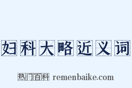 妇科大略近义词是什么意思的图片